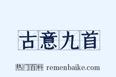 古意九首是什么意思的图片